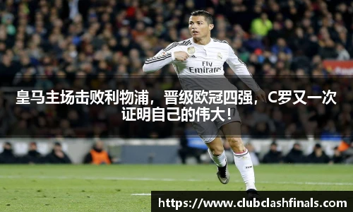 皇马主场击败利物浦，晋级欧冠四强，C罗又一次证明自己的伟大！