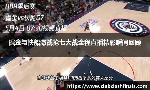 掘金与快船激战抢七大战全程直播精彩瞬间回顾