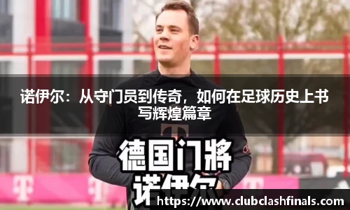 诺伊尔：从守门员到传奇，如何在足球历史上书写辉煌篇章