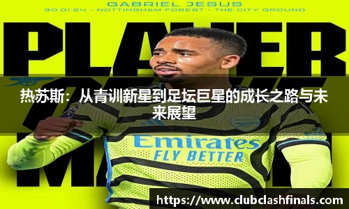 热苏斯：从青训新星到足坛巨星的成长之路与未来展望