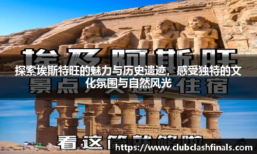 探索埃斯特旺的魅力与历史遗迹，感受独特的文化氛围与自然风光