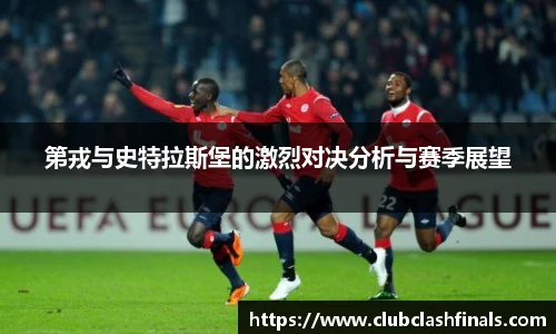 第戎与史特拉斯堡的激烈对决分析与赛季展望