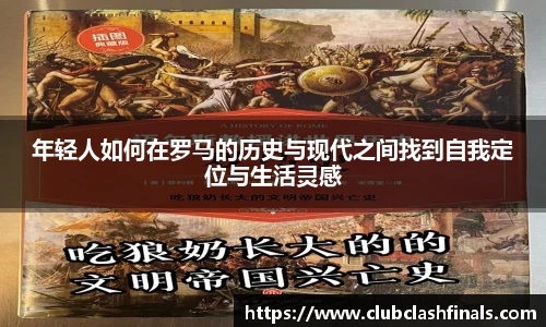 年轻人如何在罗马的历史与现代之间找到自我定位与生活灵感