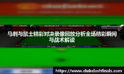 马刺与鼠士精彩对决录像回放分析全场精彩瞬间与战术解读