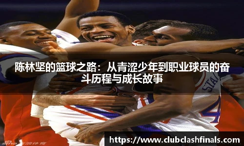 陈林坚的篮球之路：从青涩少年到职业球员的奋斗历程与成长故事