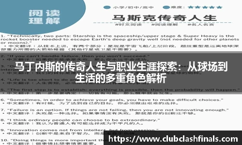 马丁内斯的传奇人生与职业生涯探索：从球场到生活的多重角色解析