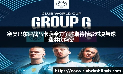 塞曼巴东迎战马卡萨全力争胜期待精彩对决与球迷共庆盛宴