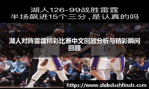 湖人对阵雷霆精彩比赛中文回放分析与精彩瞬间回顾