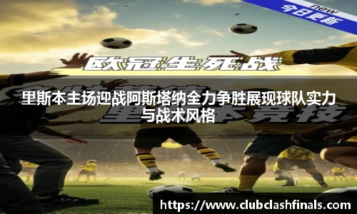 里斯本主场迎战阿斯塔纳全力争胜展现球队实力与战术风格
