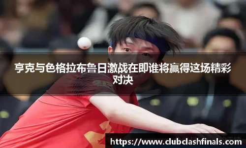 亨克与色格拉布鲁日激战在即谁将赢得这场精彩对决