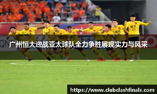 广州恒大迎战亚太球队全力争胜展现实力与风采