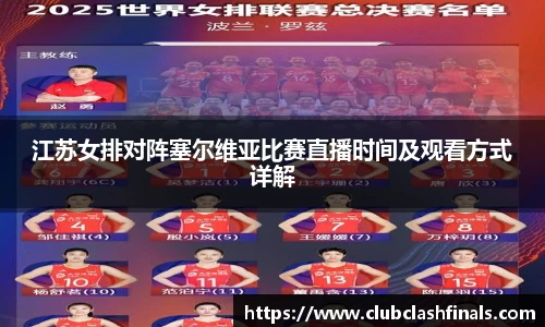 江苏女排对阵塞尔维亚比赛直播时间及观看方式详解