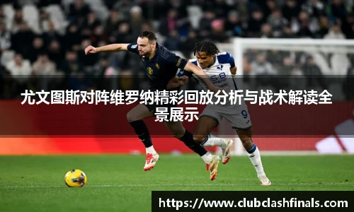 尤文图斯对阵维罗纳精彩回放分析与战术解读全景展示