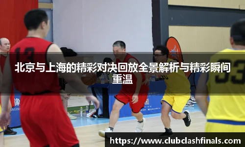 北京与上海的精彩对决回放全景解析与精彩瞬间重温