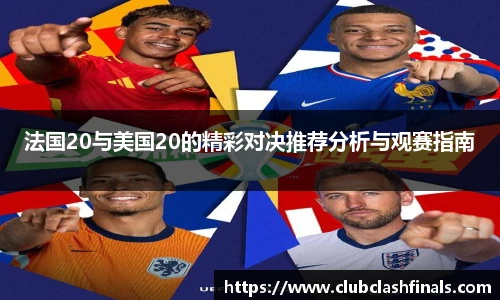法国20与美国20的精彩对决推荐分析与观赛指南