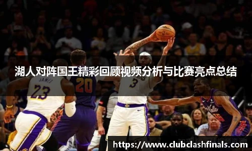 湖人对阵国王精彩回顾视频分析与比赛亮点总结
