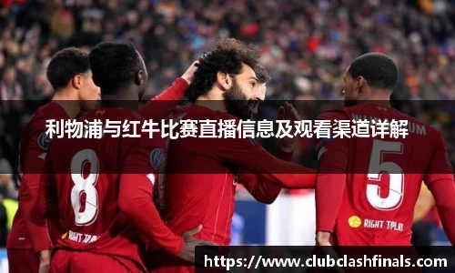 利物浦与红牛比赛直播信息及观看渠道详解